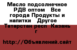 Масло подсолнечное РДВ оптом - Все города Продукты и напитки » Другое   . Татарстан респ.,Казань г.